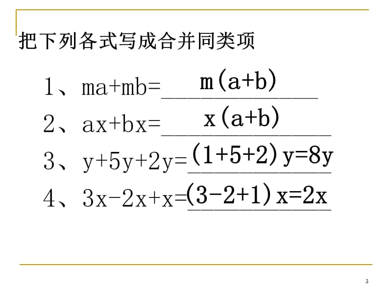 解一元一次方程合并同类项移项1+2课时ppt课件_第3页