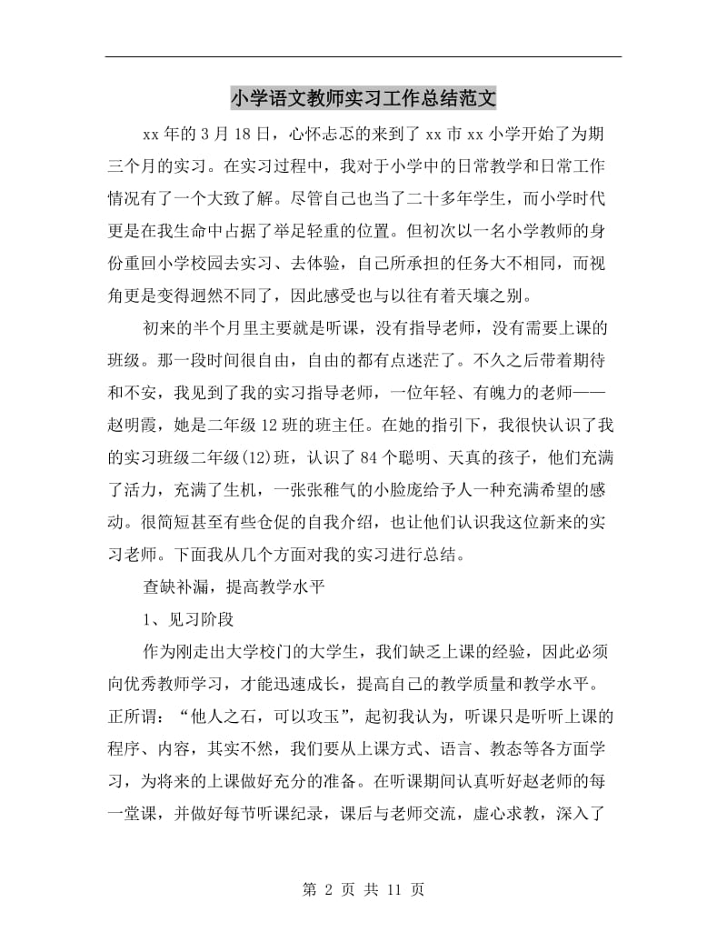 小学语文教师实习工作总结范文.doc_第2页