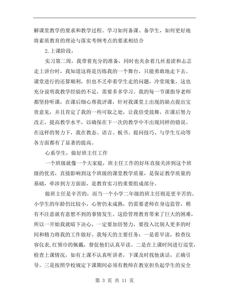 小学语文教师实习工作总结范文.doc_第3页