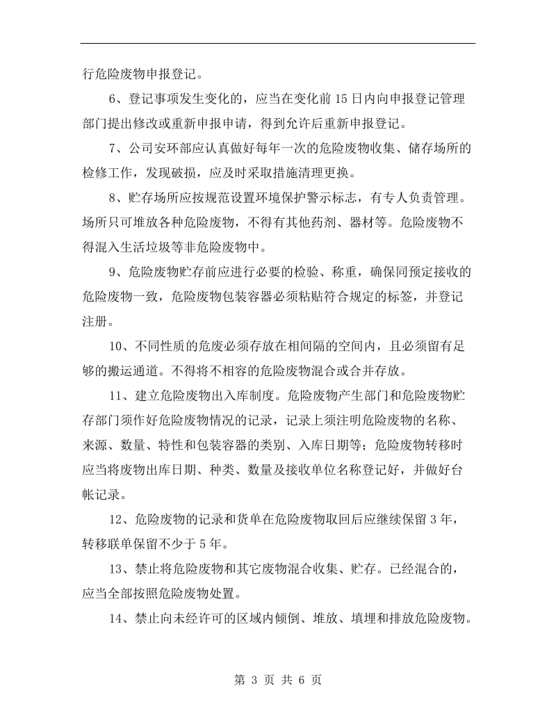 公司危险废物管理制度.doc_第3页