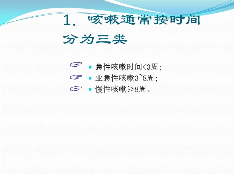 久咳慢性咳嗽中医的辩证思路ppt课件_第3页