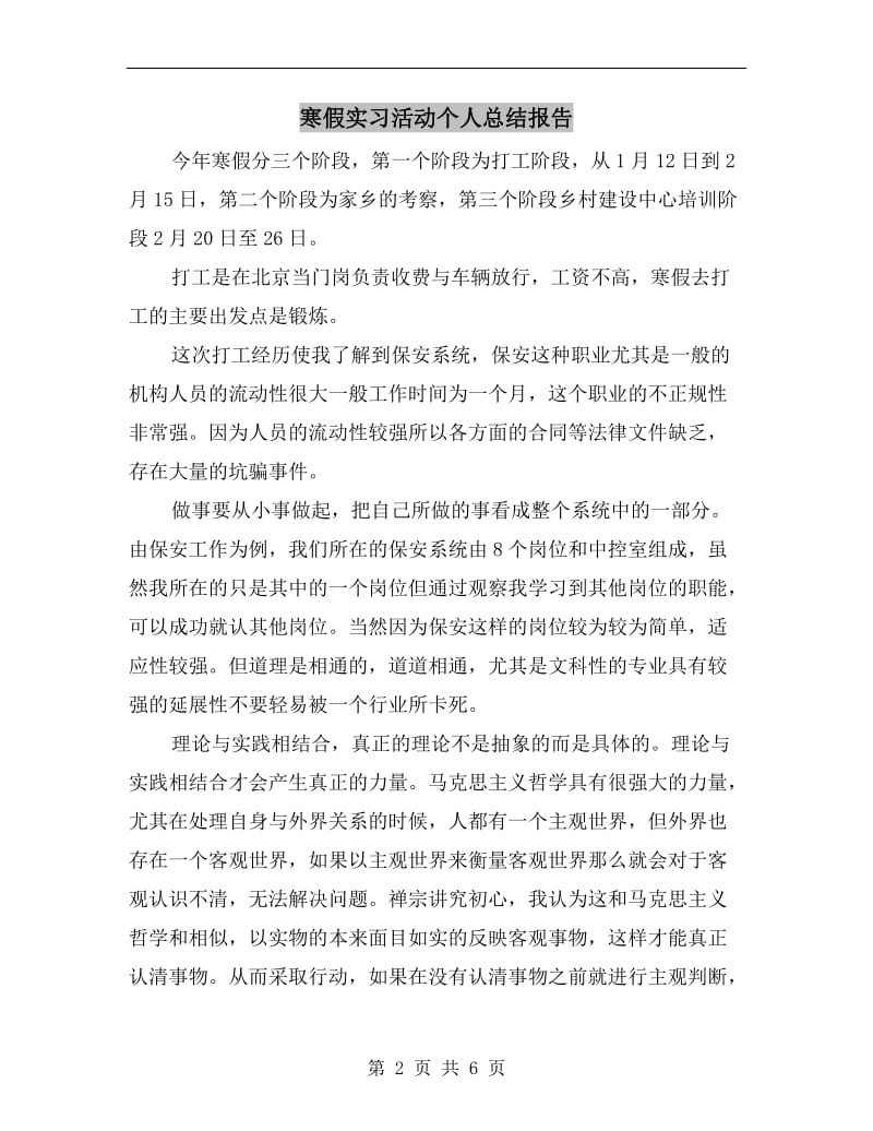 寒假实习活动个人总结报告.doc_第2页