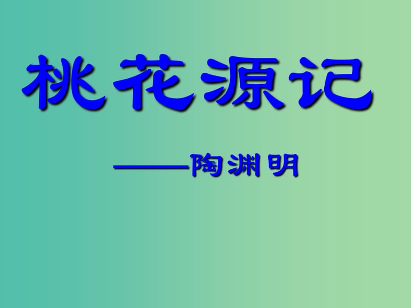 八年级语文上册 21《桃花源记》课件 （新版）新人教版.ppt_第1页