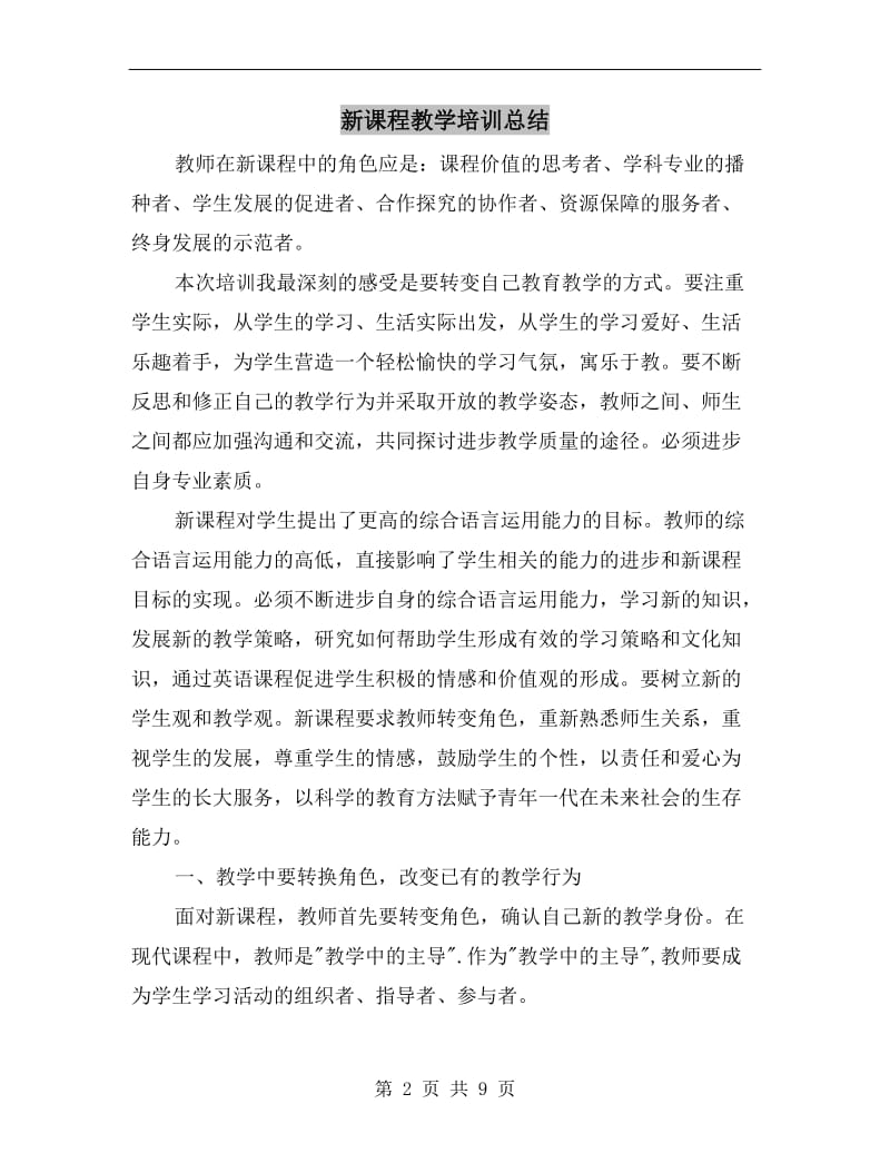 新课程教学培训总结.doc_第2页