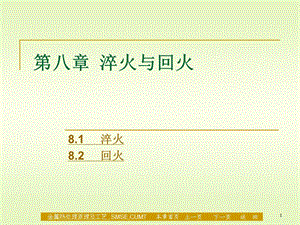 材料科學(xué)與工程專業(yè)金屬熱處理原理及工藝第八章淬火與回火ppt課件