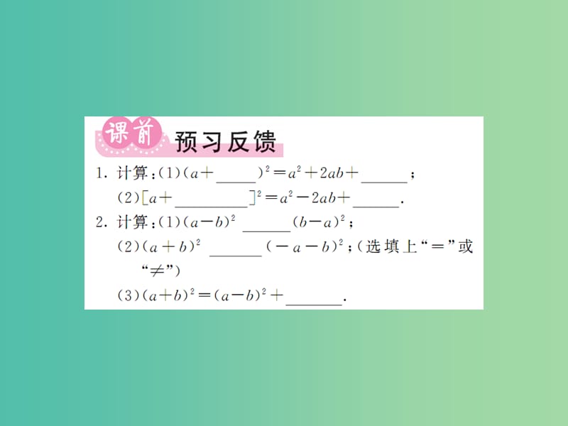 七年级数学下册 2.2.2 完全平方公式 第2课时 完全平方公式的运用课件 （新版）湘教版.ppt_第2页