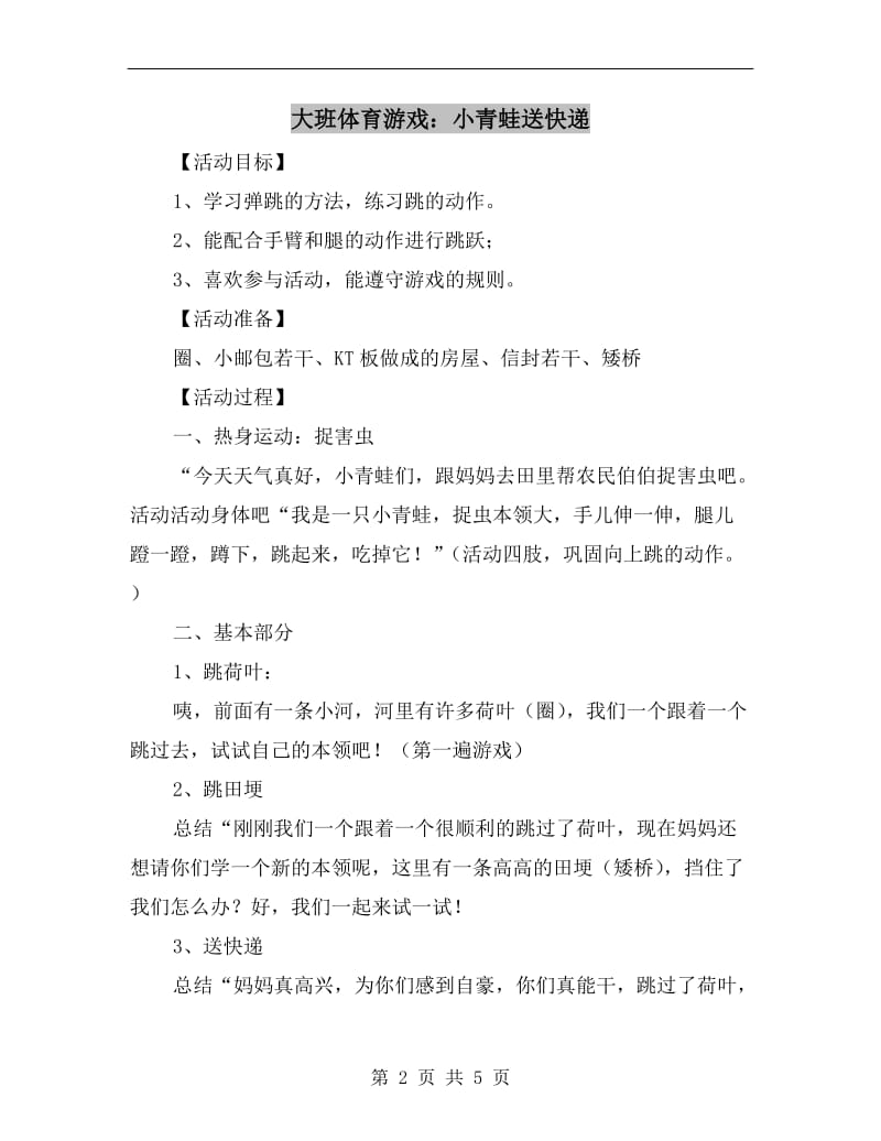 大班体育游戏：小青蛙送快递.doc_第2页