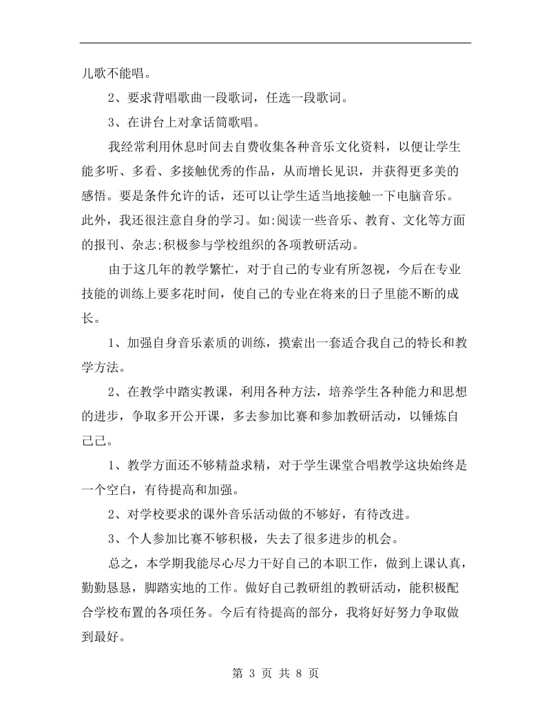 xx年音乐教师的工作总结.doc_第3页