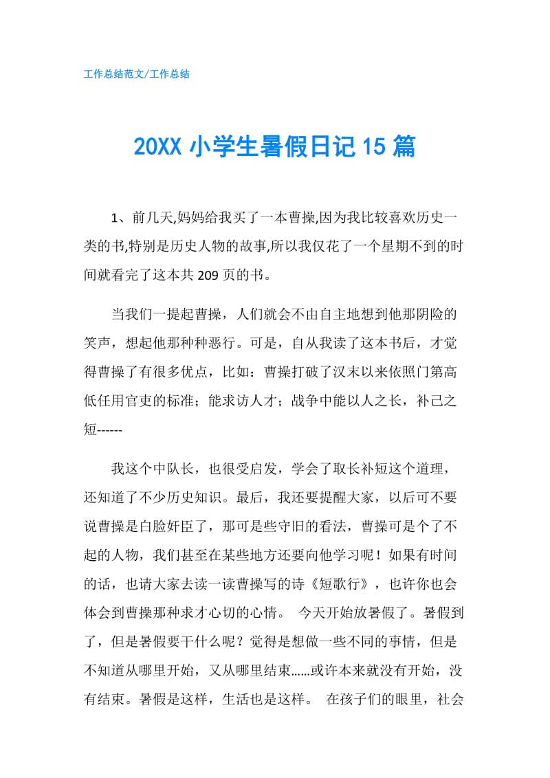 20XX小学生暑假日记15篇.doc_第1页