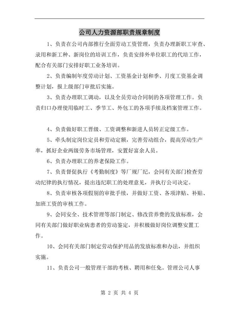 公司人力资源部职责规章制度.doc_第2页