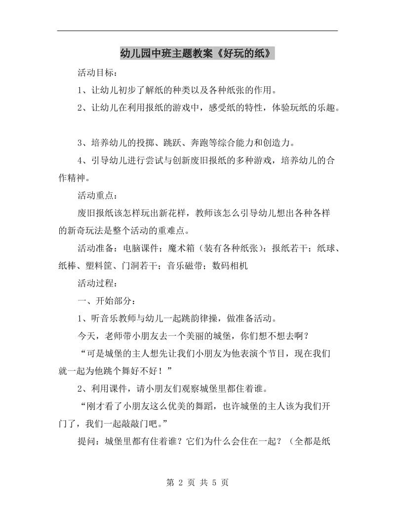 幼儿园中班主题教案《好玩的纸》.doc_第2页