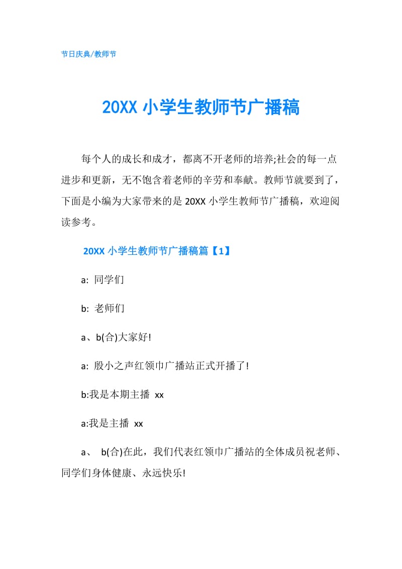 20XX小学生教师节广播稿.doc_第1页