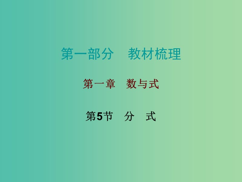 中考数学总复习 第一部分 教材梳理 第一章 数与式 第5节 分式课件.ppt_第1页