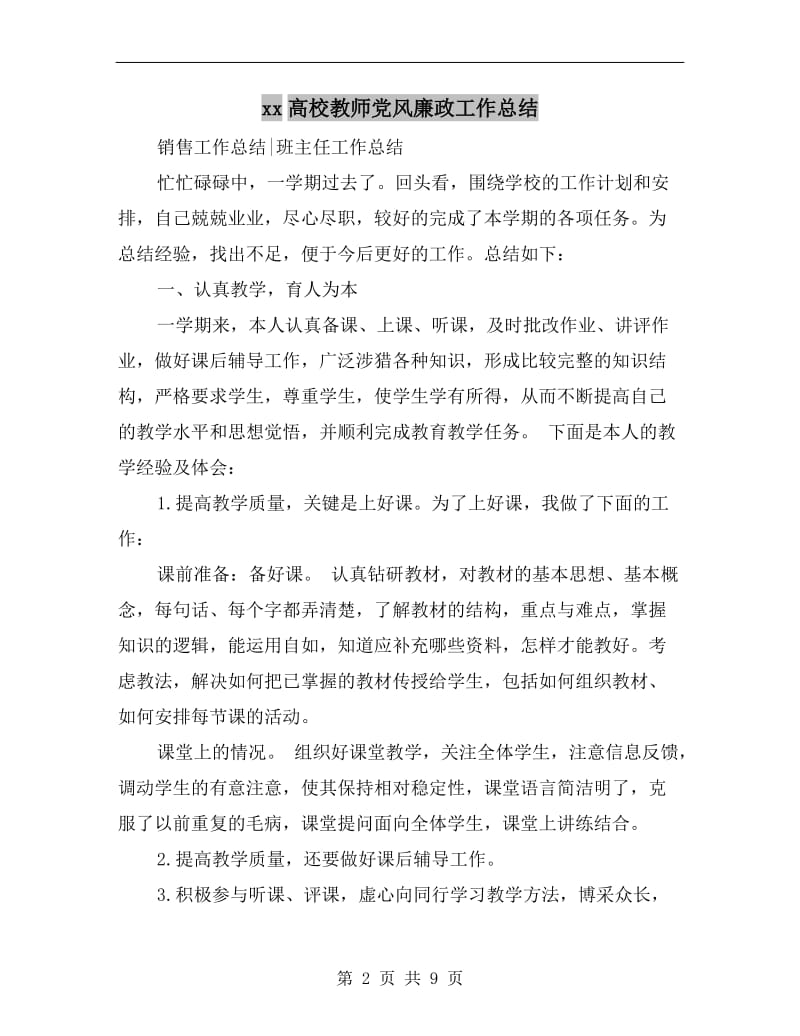 xx高校教师党风廉政工作总结.doc_第2页