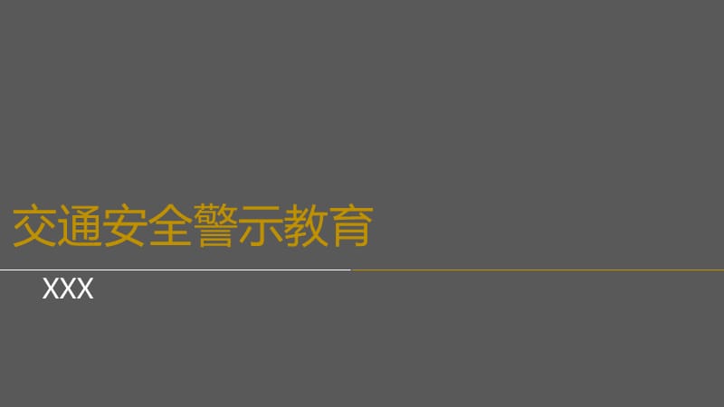 酒驾交通安全警示教育.ppt_第1页