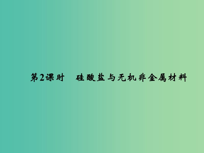 高中化学 4.1.2 硅酸盐与无机非金属材料课件 鲁科版必修1.ppt_第1页