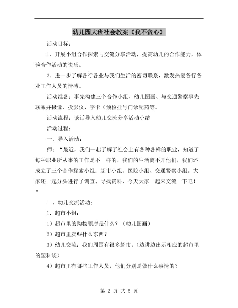 幼儿园大班社会教案《我不贪心》.doc_第2页