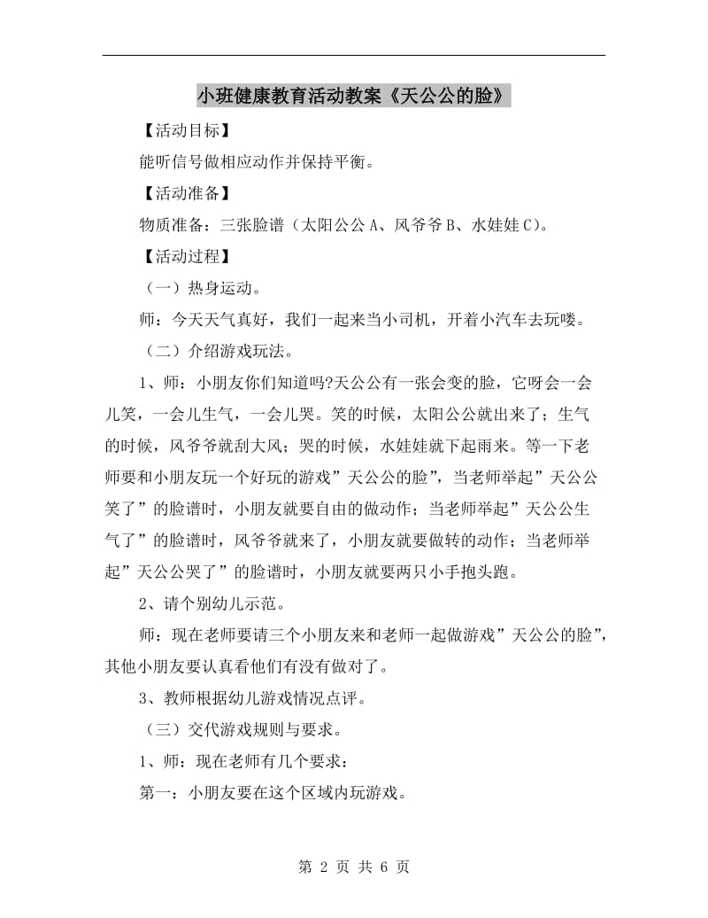 小班健康教育活动教案《天公公的脸》.doc_第2页