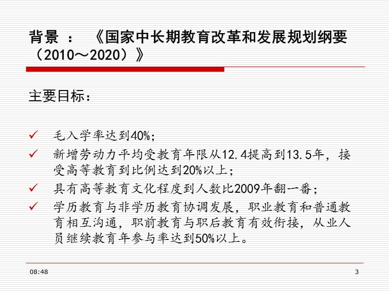 高等院校战略规划.ppt_第3页