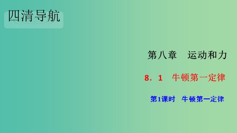 八年级物理下册 8.1.1 牛顿第一定律习题课件 （新版）新人教版.ppt_第1页