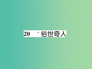 八年級語文下冊 第四單元 20《俗世奇人》導學課件 （新版） 新人教版.ppt