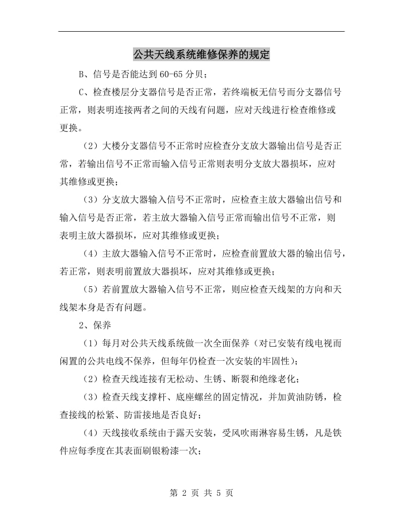 公共天线系统维修保养的规定.doc_第2页