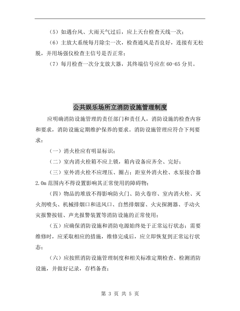 公共天线系统维修保养的规定.doc_第3页