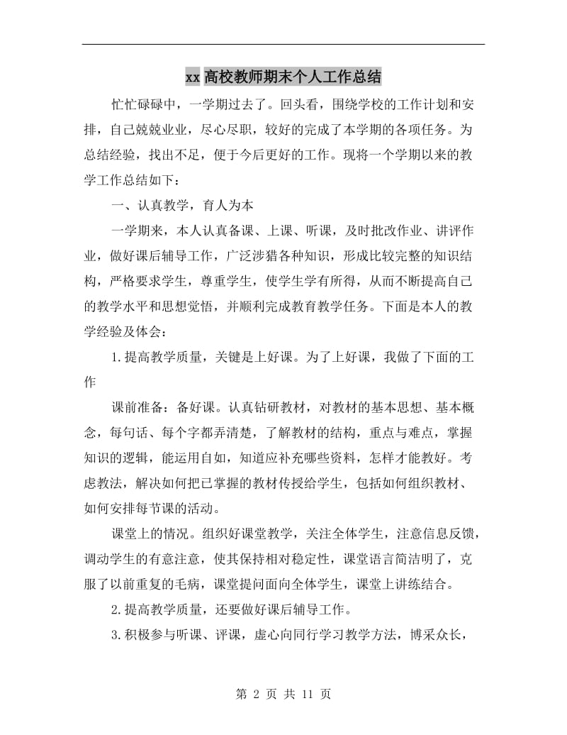 xx高校教师期末个人工作总结.doc_第2页