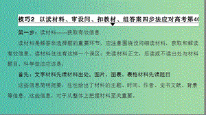 高三歷史二輪復(fù)習(xí) 第2部分 專項3 題型2 技巧2 以讀材料、審設(shè)問、扣教材、組答案四步法應(yīng)對高考第40題課件.ppt