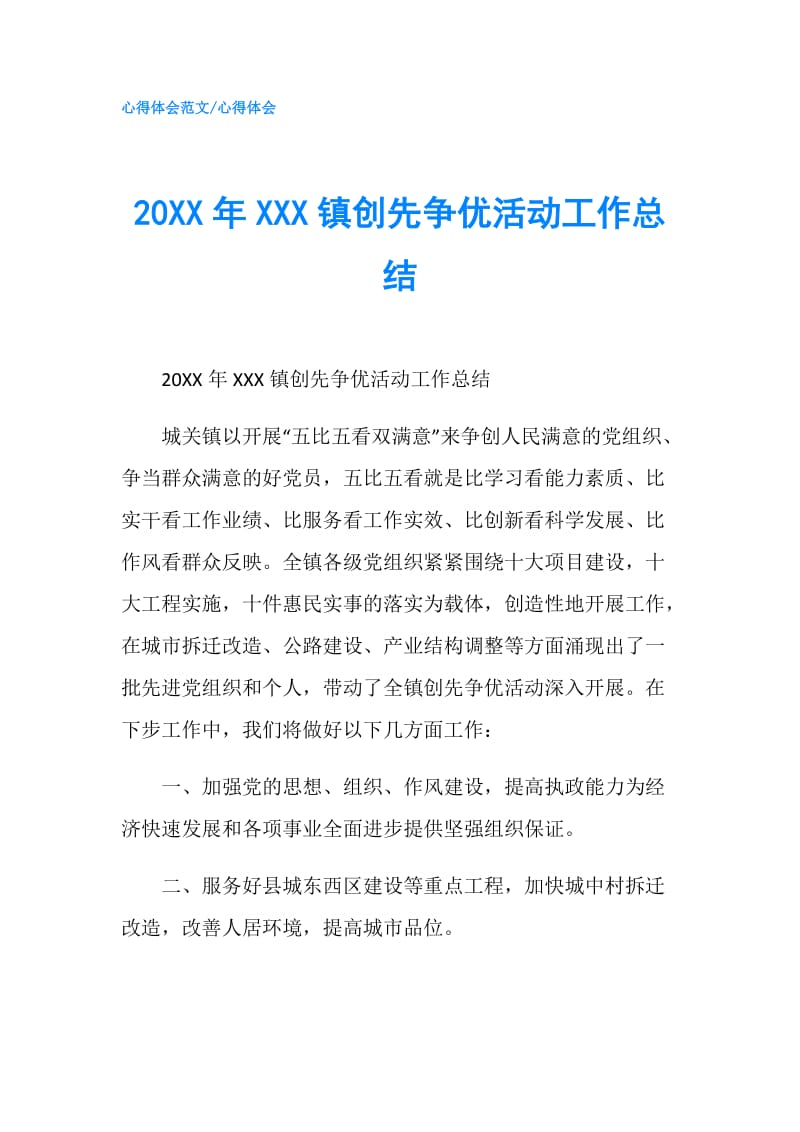 20XX年XXX镇创先争优活动工作总结.doc_第1页