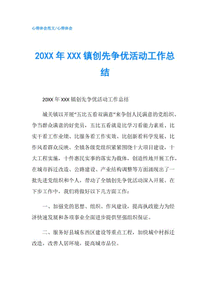 20XX年XXX镇创先争优活动工作总结.doc