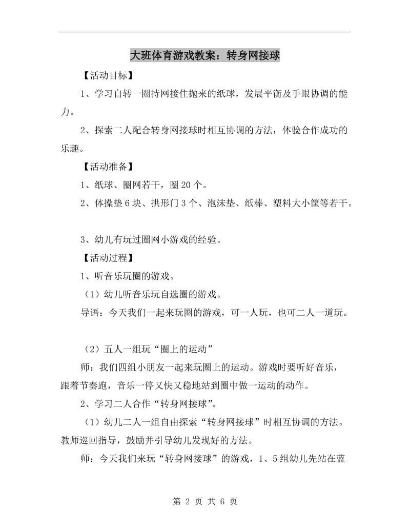 大班体育游戏教案：转身网接球.doc_第2页