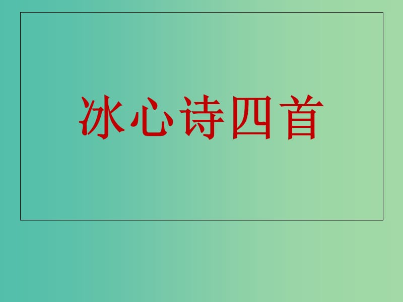 七年级语文上册 2《冰心诗四首》课件 苏教版.ppt_第1页