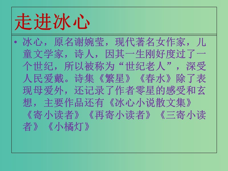 七年级语文上册 2《冰心诗四首》课件 苏教版.ppt_第2页