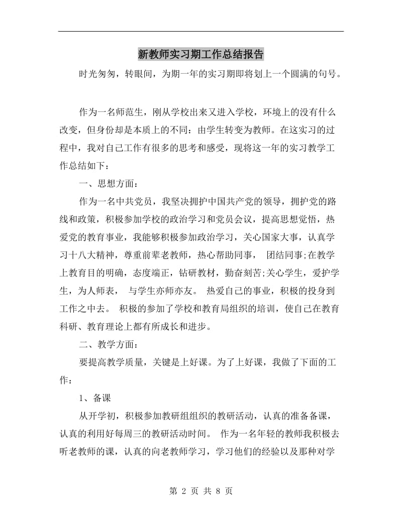 新教师实习期工作总结报告.doc_第2页