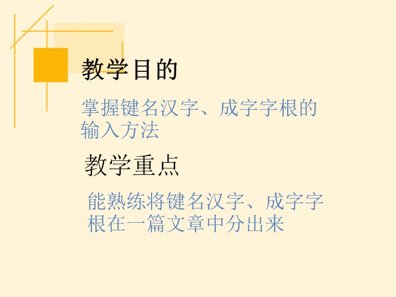 键名汉字、成字字根.ppt_第2页