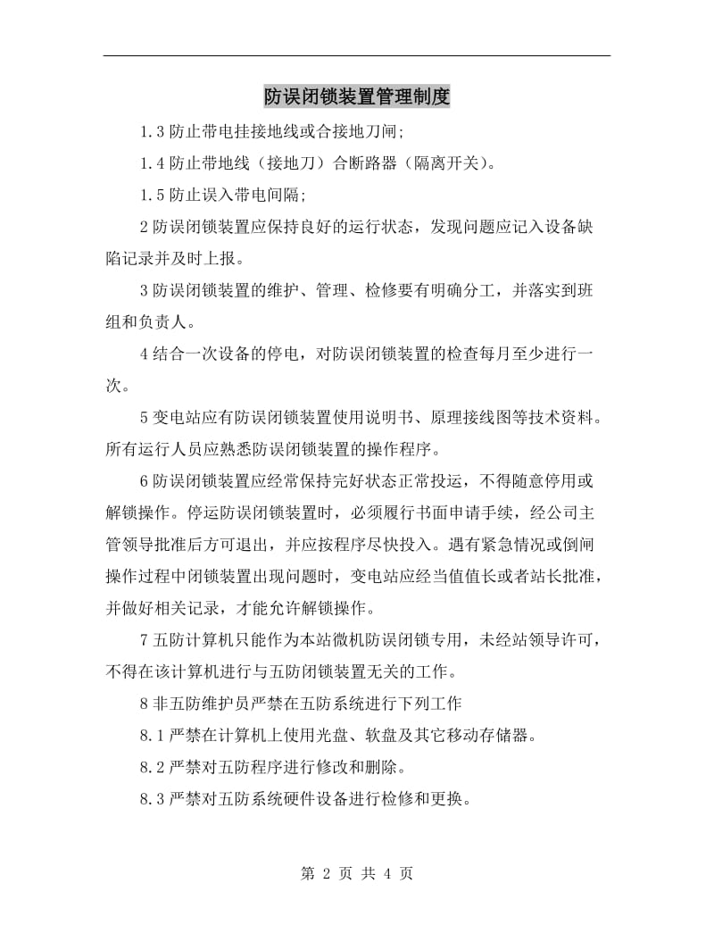 防误闭锁装置管理制度.doc_第2页