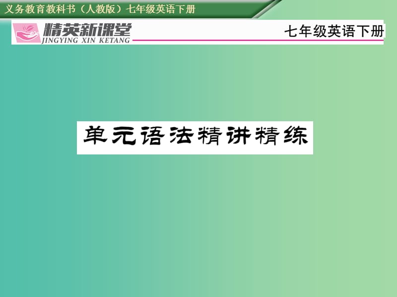 七年级英语下册 Unit 3 How do you get to school语法精讲精练课件 （新版）人教新目标版.ppt_第1页