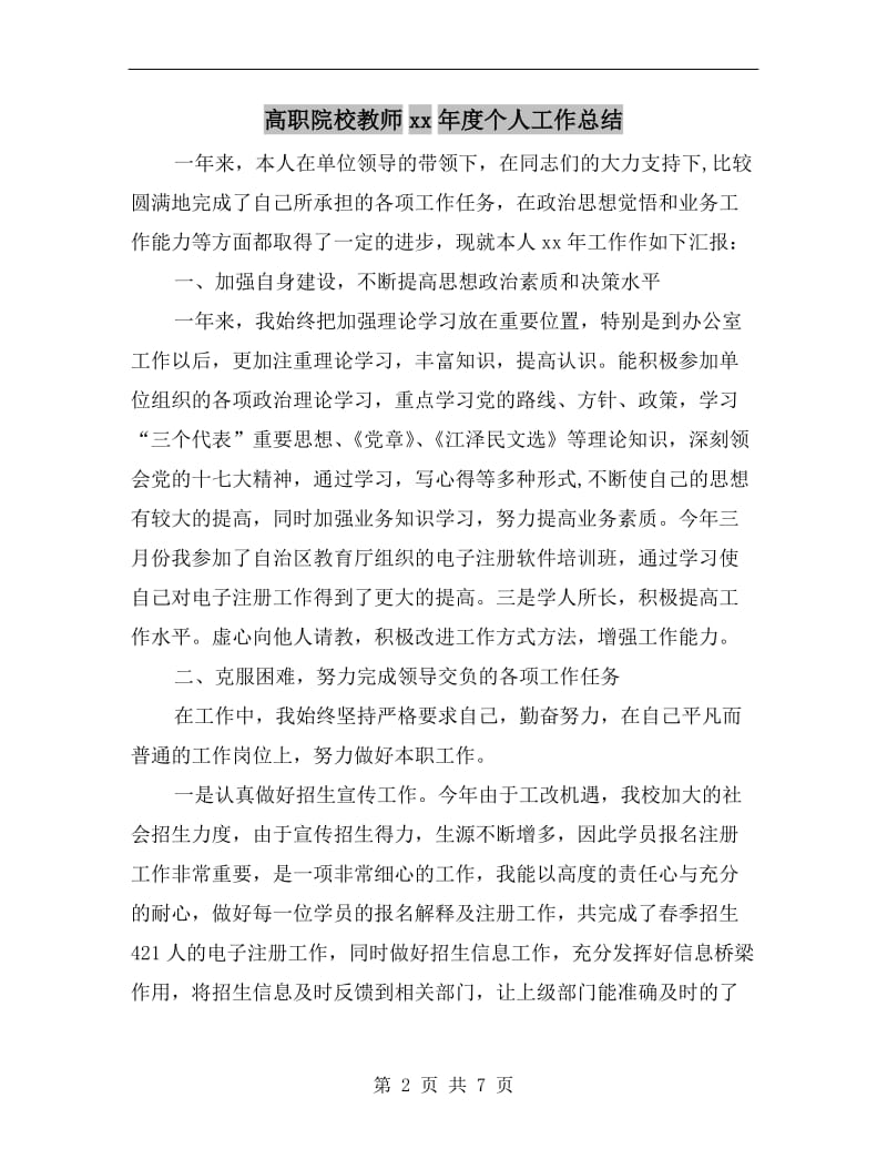 高职院校教师xx年度个人工作总结.doc_第2页