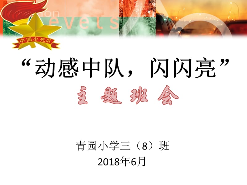 2018《动感中队、活力无限》主题班会.ppt_第1页