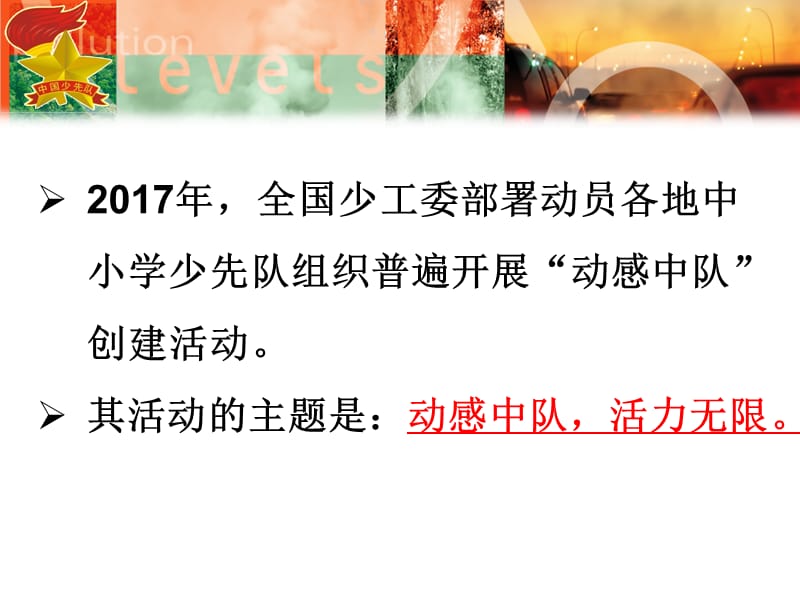 2018《动感中队、活力无限》主题班会.ppt_第3页