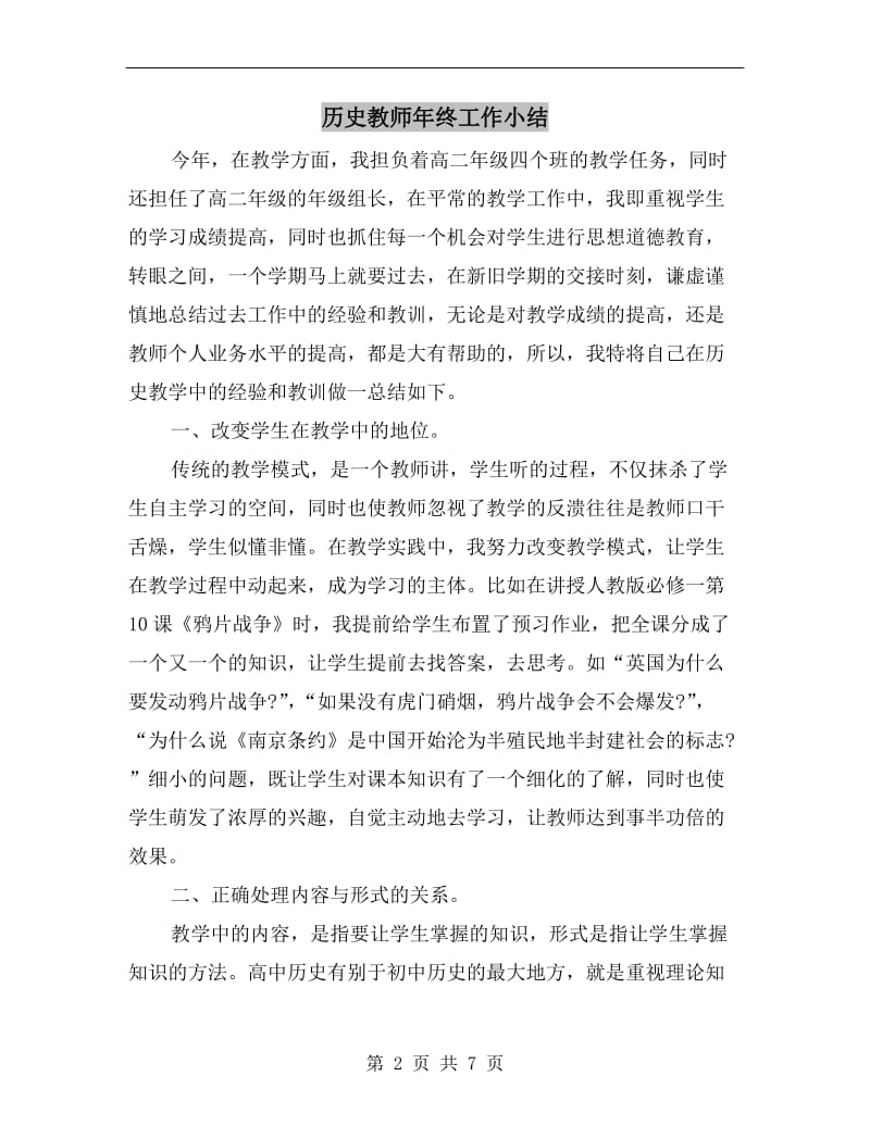 历史教师年终工作小结.doc_第2页