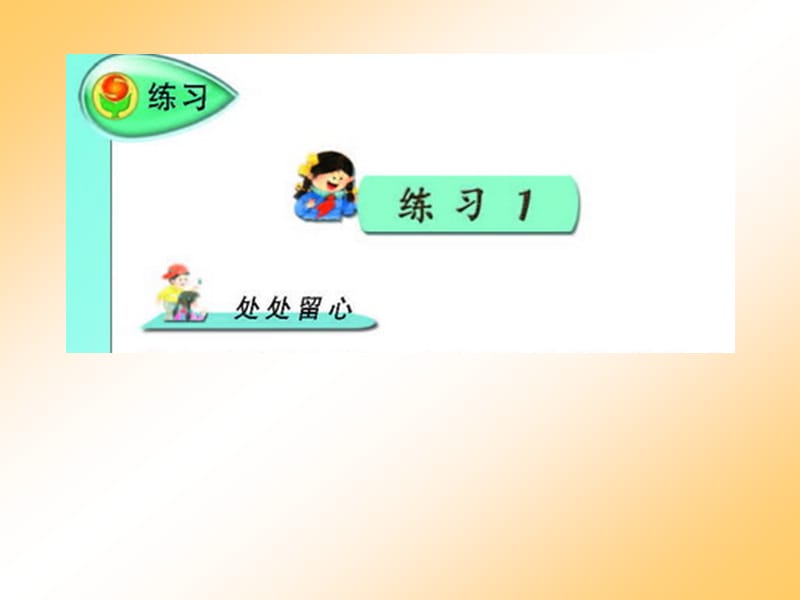 苏教版四年级语文上册练习.ppt_第1页