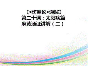 《傷寒論通解》第二十課：太陽病篇麻黃湯證講解(二)