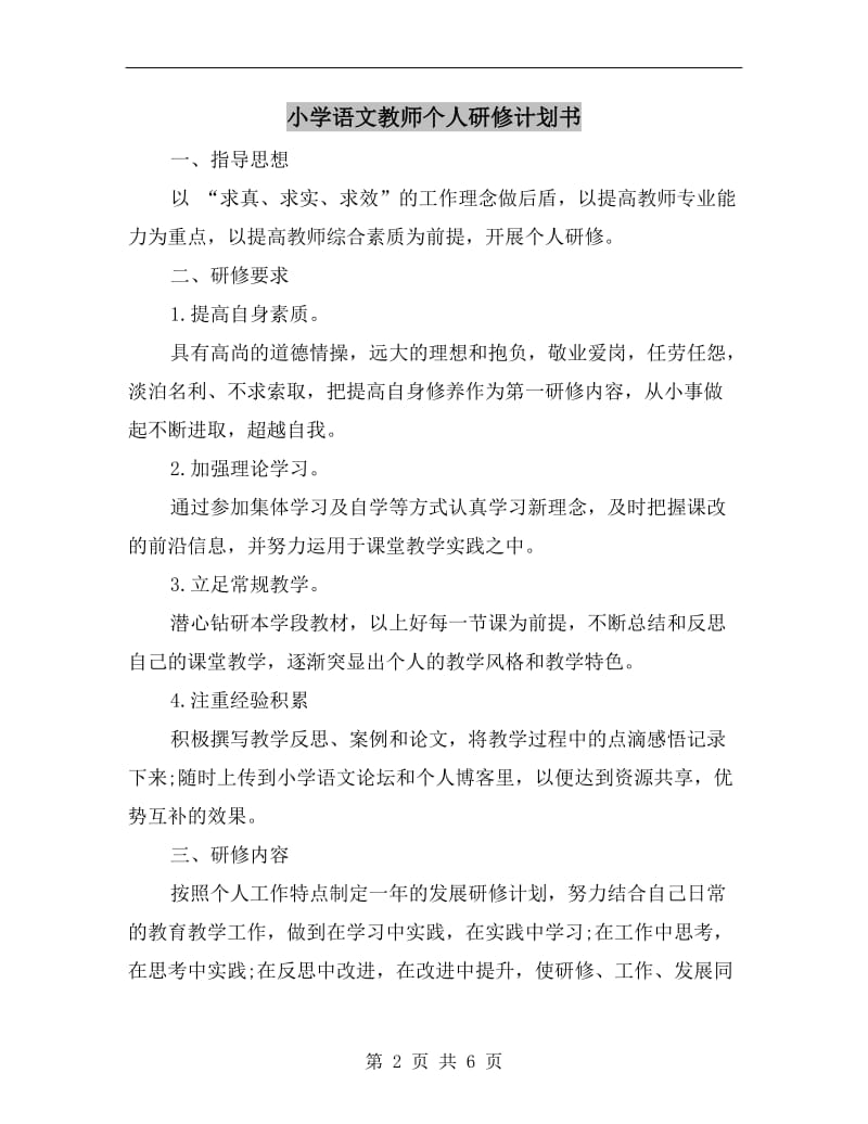 小学语文教师个人研修计划书.doc_第2页