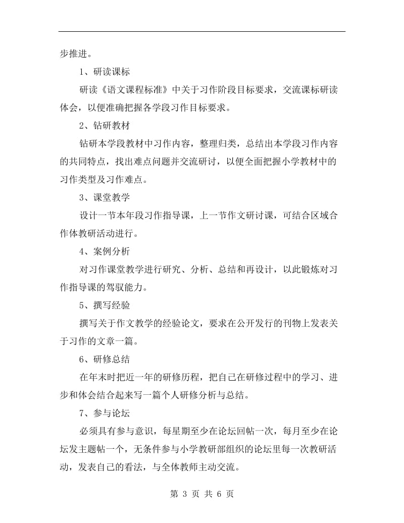 小学语文教师个人研修计划书.doc_第3页