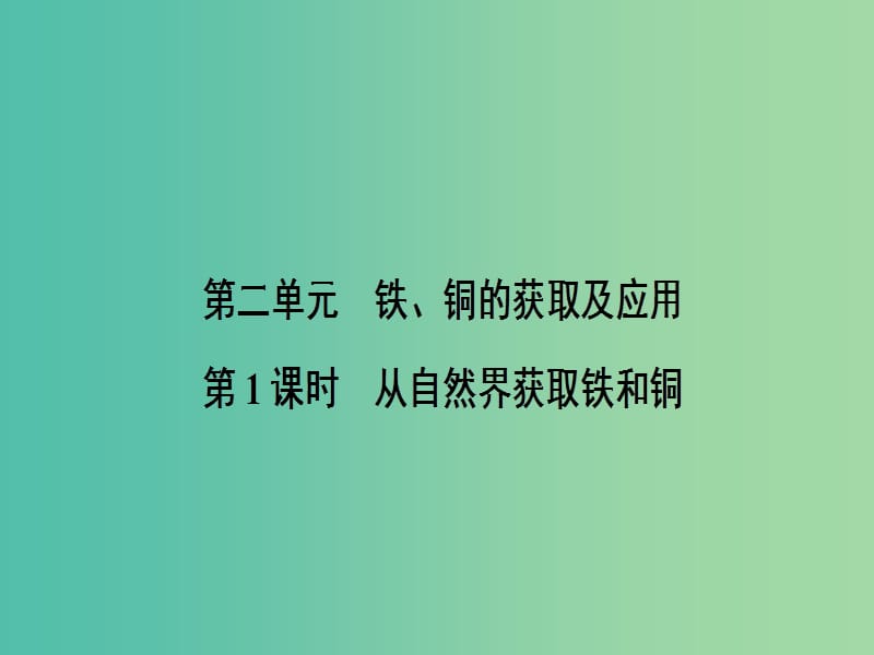 高中化学3.2.1从自然界获取铁和铜课件苏教版.ppt_第1页