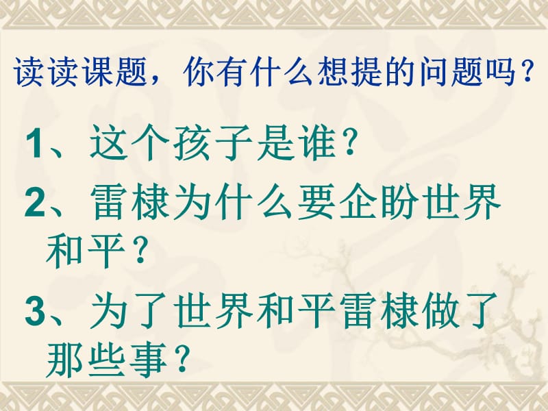 北师大版语文第十一册《企盼世界和平的孩子》.ppt_第2页