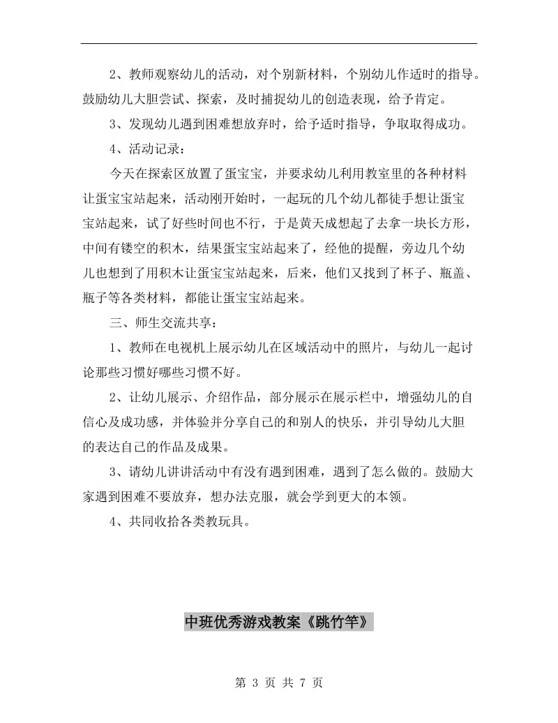 中班优秀游戏教案《让蛋宝宝站起来》.doc_第3页