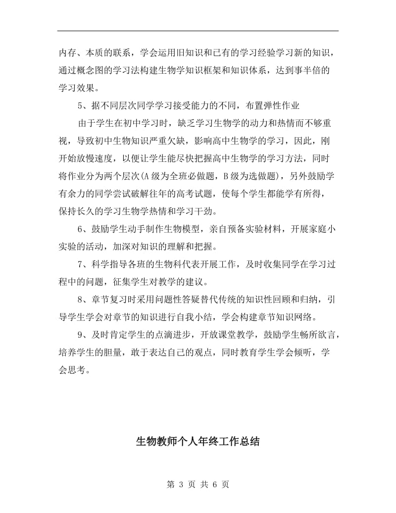 生物教师个人年度工作总结.doc_第3页